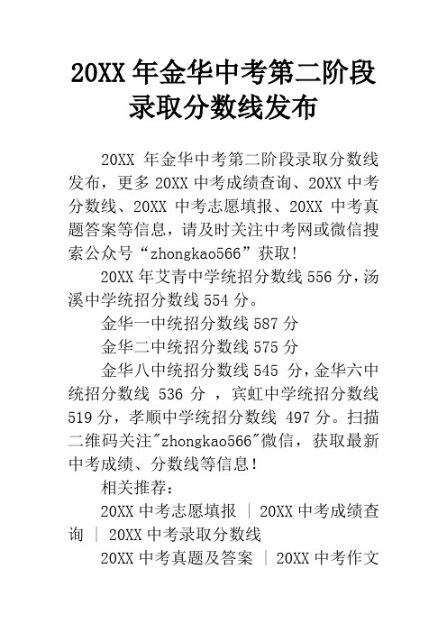 20XX年金华中考第二阶段录取分数线发布