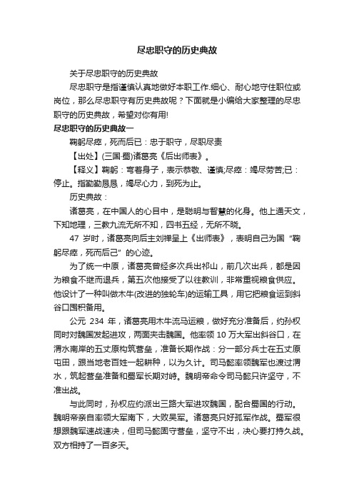 尽忠职守的历史典故