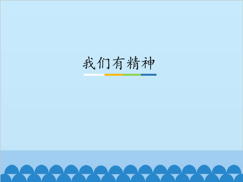 一年级下册道德与法治《我们有精神》ppt精品课件【新部编版】