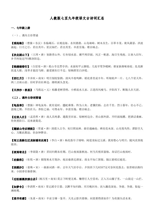 人教版七至九年级语文古诗词汇总81979