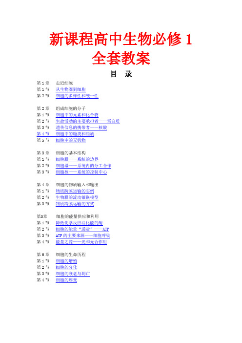 新课标高中生物必修一全套教案