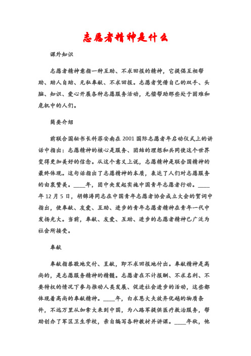 (课外知识)志愿者精神是什么