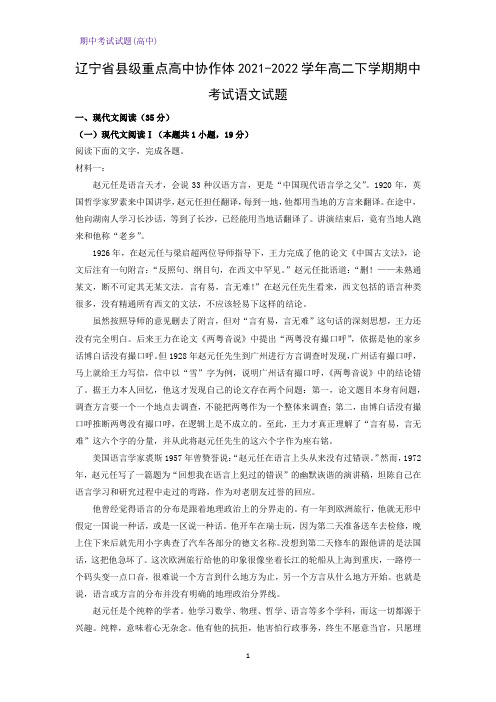 2021-2022学年辽宁省县级重点高中协作体高二下学期期中考试语文试题(解析版)