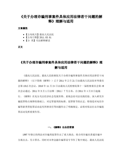 《关于办理诈骗刑事案件具体应用法律若干问题的解释》理解与适用