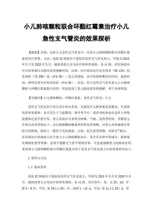 小儿肺咳颗粒联合环酯红霉素治疗小儿急性支气管炎的效果探析