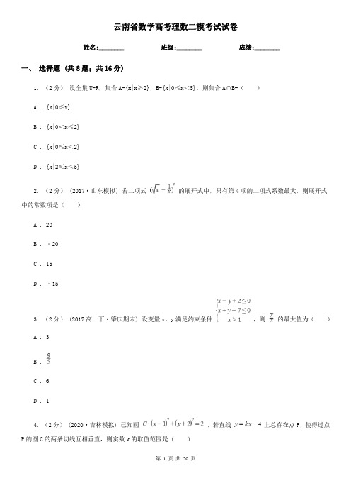 云南省数学高考理数二模考试试卷