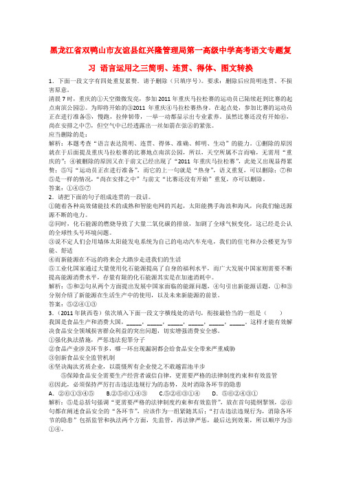 黑龙江省双鸭山市友谊县红兴隆管理局第一高级中学高考语文专题复习 语言运用之三简明、连贯、得体、图