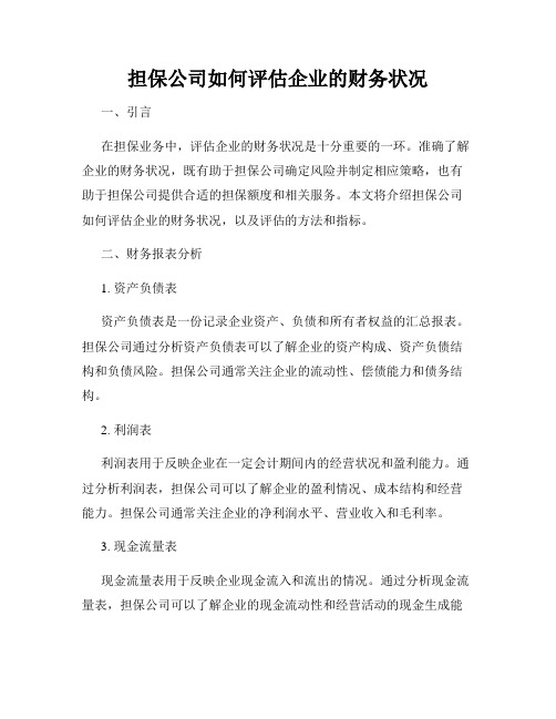 担保公司如何评估企业的财务状况