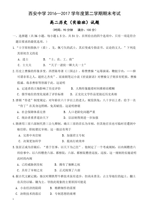 陕西省西安2016-2017学年高二下学期期末考试历史试题(实验班)有答案