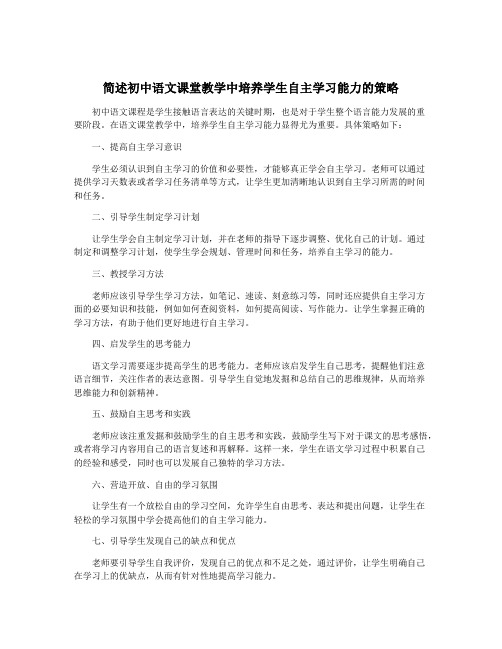 简述初中语文课堂教学中培养学生自主学习能力的策略