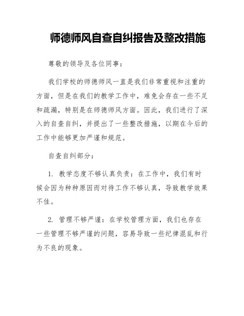 师德师风自查自纠报告及整改措施