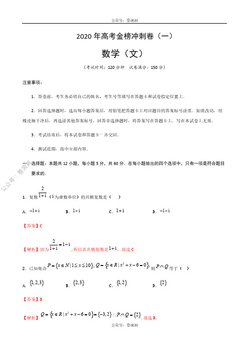 2020年高考数学(文)金榜冲刺卷(一)解析版