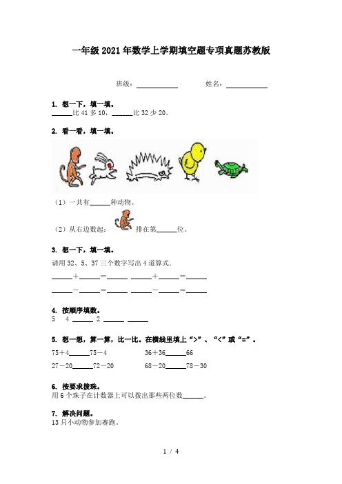 一年级2021年数学上学期填空题专项真题苏教版