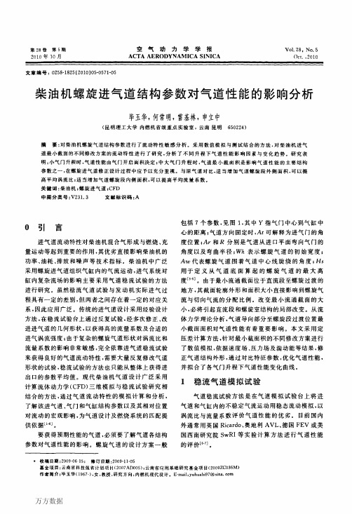 柴油机螺旋进气道结构参数对气道性能的影响分析