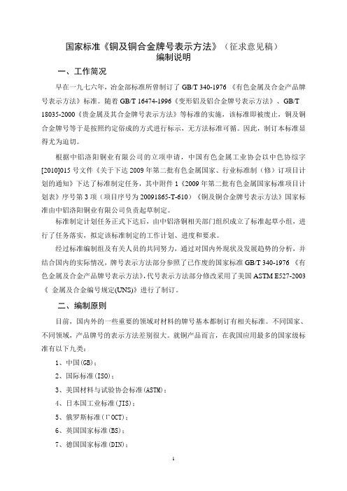 《铜及铜合金牌号表示方法》编制说明