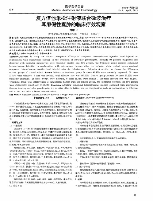 复方倍他米松注射液联合微波治疗耳廓假性囊肿的临床疗效观察