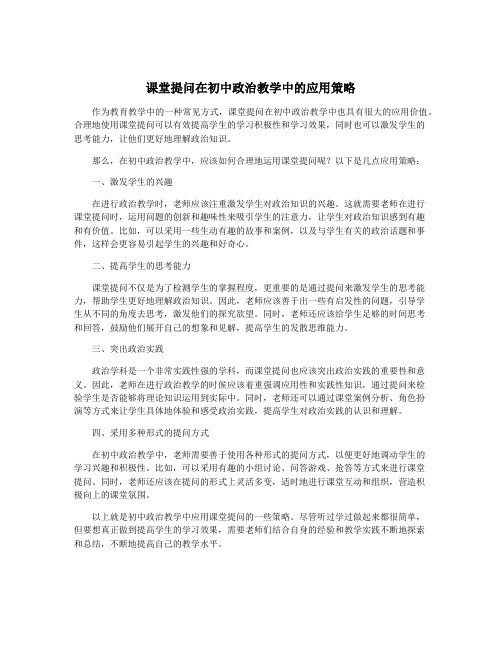 课堂提问在初中政治教学中的应用策略