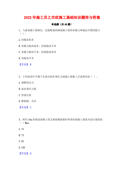 2023年施工员之市政施工基础知识题库与答案