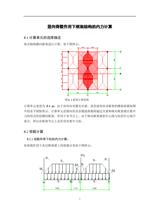 竖向荷载作用下框架结构的内力计算