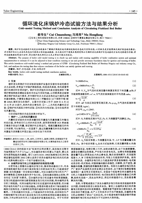 循环流化床锅炉冷态试验方法与结果分析