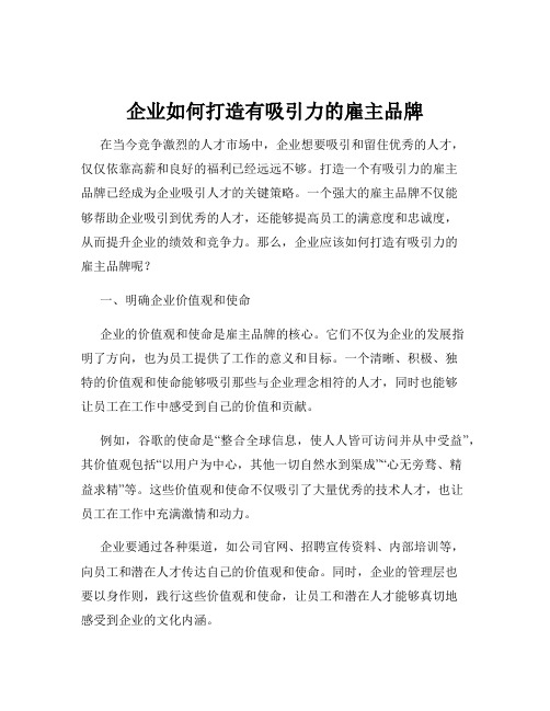 企业如何打造有吸引力的雇主品牌