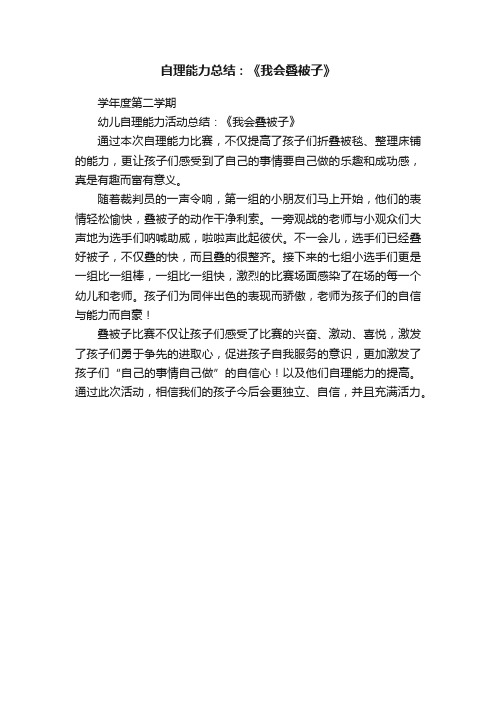 自理能力总结：《我会叠被子》