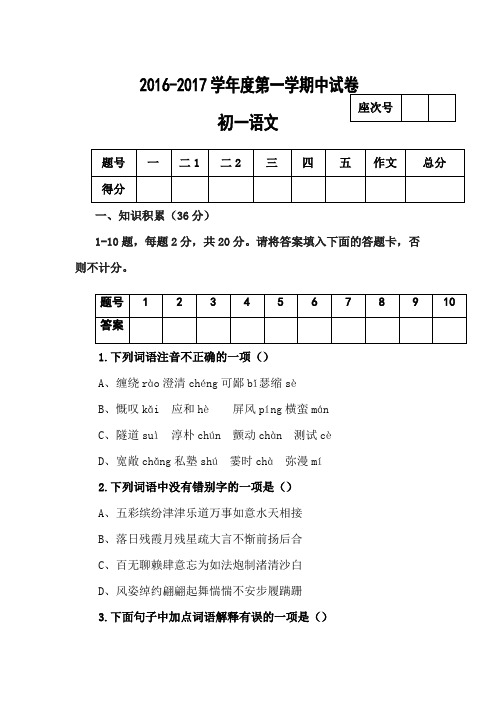 2016-2017学年北师大版七年级上学期期中考试语文试卷