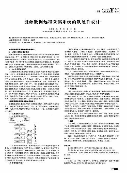 能源数据远程采集系统的软硬件设计