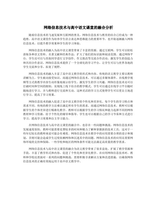 网络信息技术与高中语文课堂的融合分析