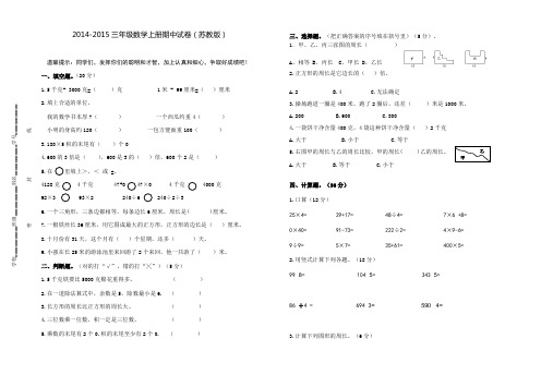 2014-2015三年级数学上册期中试卷(苏教版)