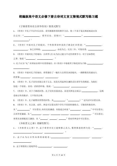 统编版高中语文必修下册古诗词文言文情境式默写练习题(含答案)