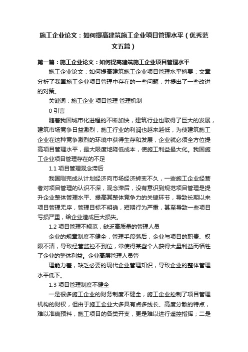 施工企业论文：如何提高建筑施工企业项目管理水平（优秀范文五篇）