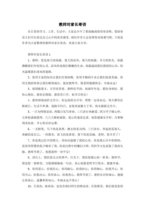 教师对家长寄语