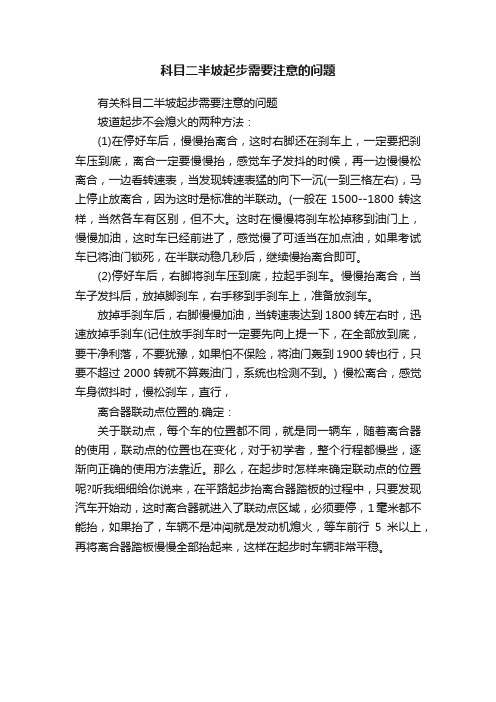 科目二半坡起步需要注意的问题