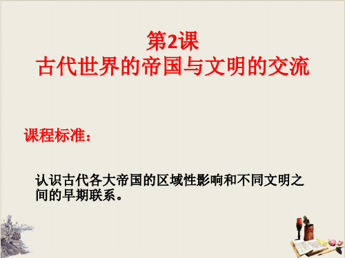 古代世界的帝国与文明的交流高中历史统编版必修中外历史纲要下PPT课件