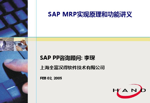 SAP MRP实现原理和功能讲义