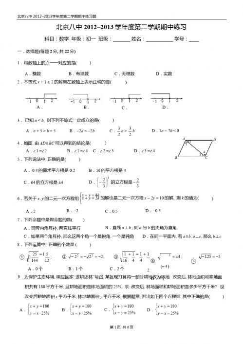 2013年5月北京八中七年级下数学期中试卷