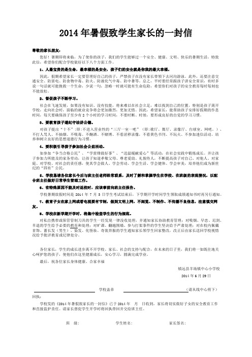 2014年暑假致学生家长的一封信(修改稿)