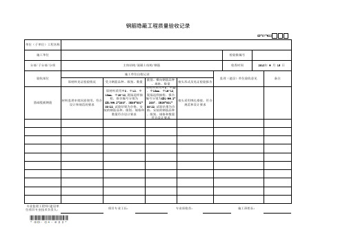 6.2.2、钢筋隐蔽工程质量验收记录(含二维码)