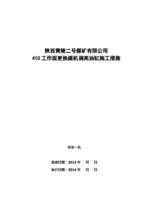 410更换调高油缸安全技术措施