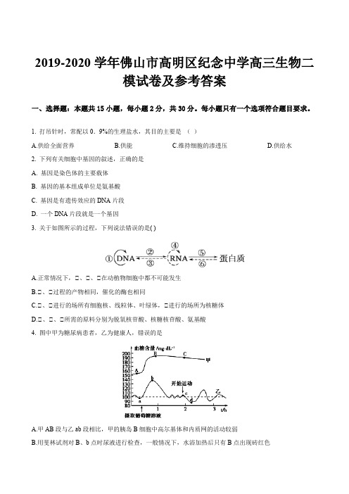 2019-2020学年佛山市高明区纪念中学高三生物二模试卷及参考答案