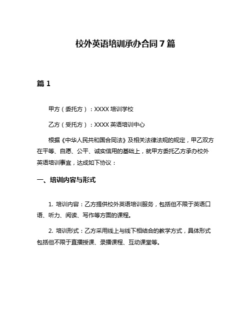 校外英语培训承办合同7篇