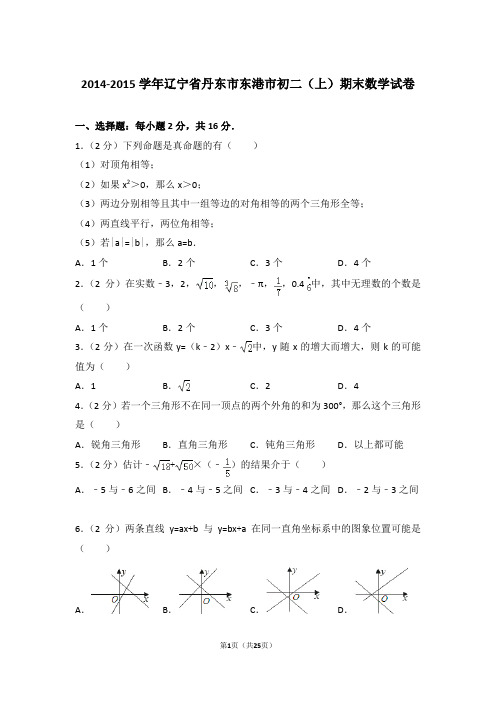 2014-2015年辽宁省丹东市东港市八年级第一学期期末数学试卷带答案