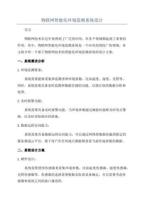 物联网智能化环境监测系统设计