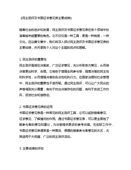 民主测评及书面征求意见表主要成绩