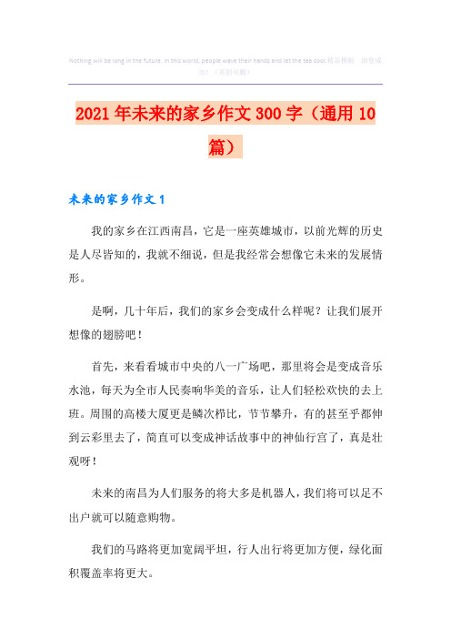 2021年未来的家乡作文300字(通用10篇)