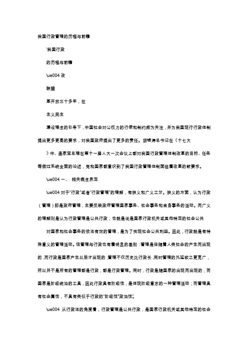 应用文-我国行政管理的历程与前瞻