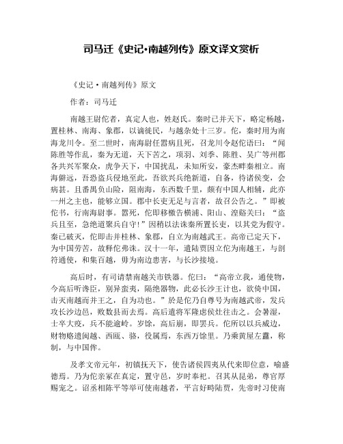 司马迁《史记·南越列传》原文译文赏析