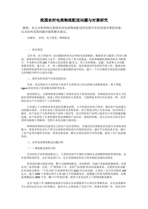 我国农村电商物流配送问题与对策研究