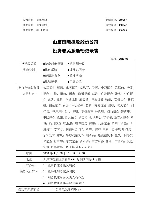 山鹰纸业：投资者关系活动记录表